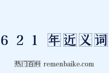 621年近义词是什么意思的图片